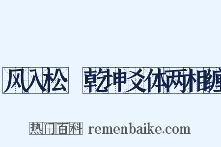 风入松·乾坤爻体两相缠是什么意思的图片